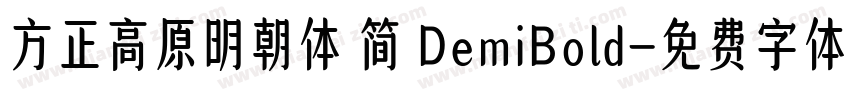 方正高原明朝体 简 DemiBold字体转换